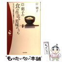 【中古】 岸朝子の「食」の作法も美味のうち いざというとき困らない基本マナーのすべて / 岸 朝子 / 日本文芸社 [新書]【メール便送料無料】【あす楽対応】