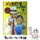  ボク、ただいまレンタル中 / 長崎 源之助 / ポプラ社 