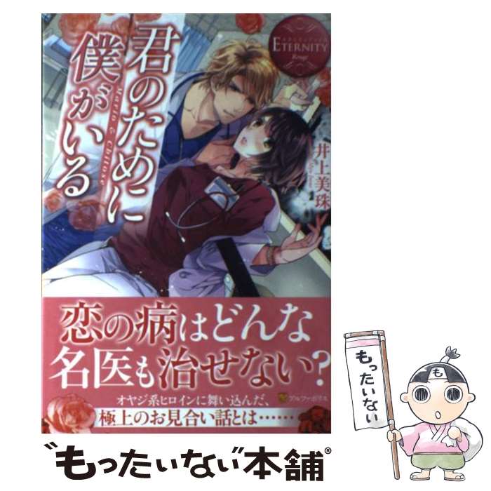 【中古】 君のために僕がいる Mario　＆　Chitose / おわる, 井上 美珠 / アルファポリス [単行本]【メール便送料無料】【最短翌日配達対応】