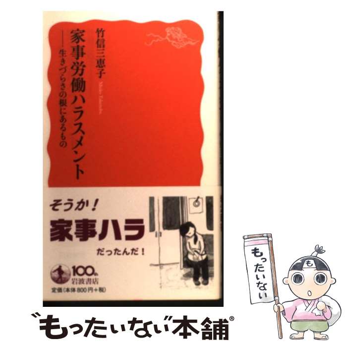 【中古】 家事労働ハラスメント / 竹信 三恵子 / 岩波書店 [新書]【メール便送料無料】【最短翌日配達対応】