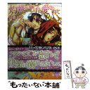 【中古】 灼熱の王子に愛されて / 伊郷 ルウ, 相葉 キョウコ / 講談社 文庫 【メール便送料無料】【あす楽対応】