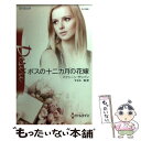 【中古】 ボスの十二カ月の花嫁 / マクシーン サリバン, Maxine Sullivan, すなみ 翔 / ハーパーコリンズ ジャパン 単行本 【メール便送料無料】【あす楽対応】