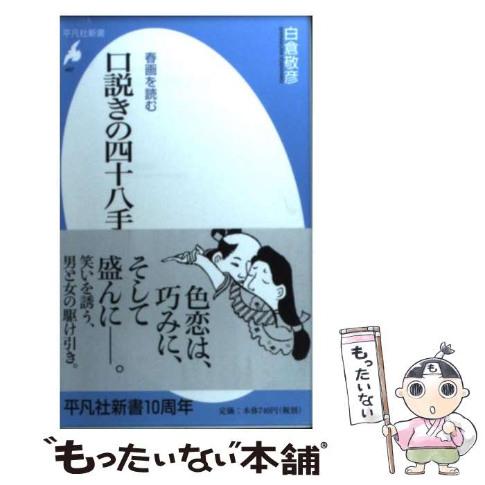 【中古】 口説きの四十八手 / 白倉 敬彦 / 平凡社 [新書]【メール便送料無料】【最短翌日配達対応】