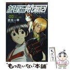 【中古】 銀星みつあみ航海記 log．00 / 鷹見 一幸, 緒方 剛志 / 角川書店 [文庫]【メール便送料無料】【あす楽対応】