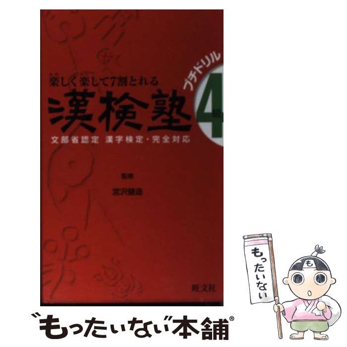 【中古】 漢検塾4級プチドリル / 旺文社 / 旺文社 [単行本]【メール便送料無料】【最短翌日配達対応】