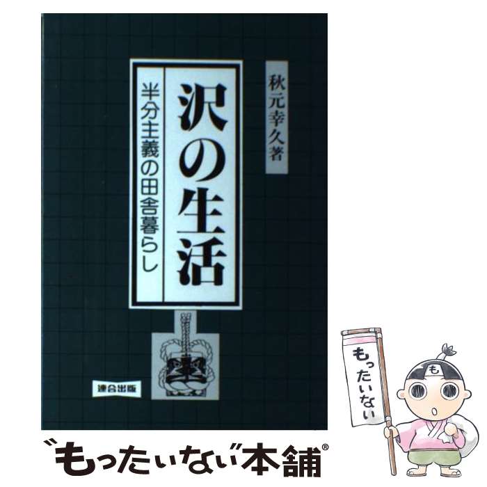 【中古】 沢の生活 半分主義の田舎暮らし 改訂版 / 秋元 幸久 / 連合出版 [単行本]【メール便送料無料..