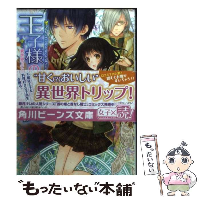 【中古】 王子様の抱き枕 異世界でティラミスを / 睦月 けい ユウノ / KADOKAWA/角川書店 [文庫]【メール便送料無料】【あす楽対応】