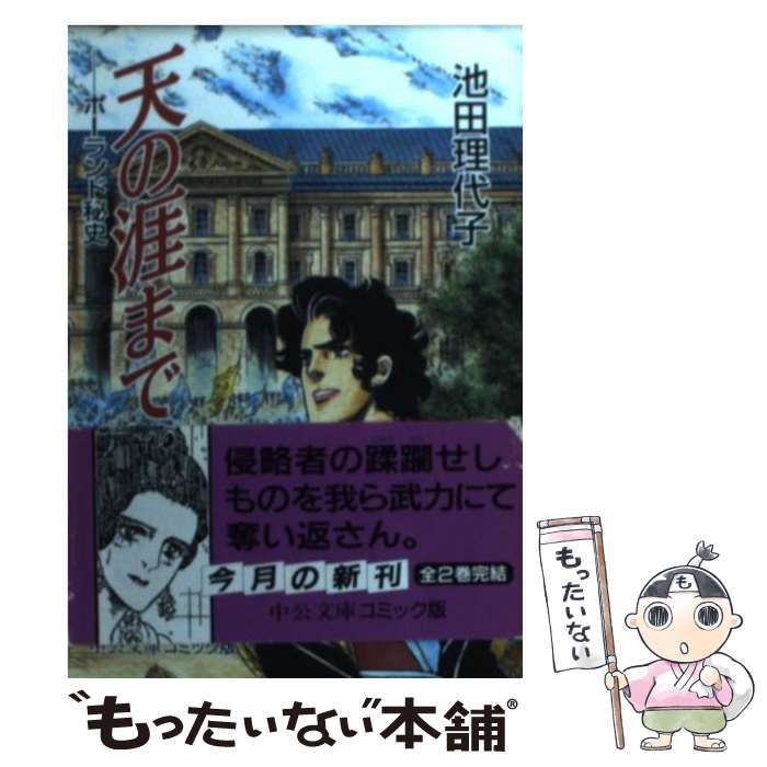 【中古】 天の涯まで（2） / 池田 理代子 / 中央公論新社 [文庫]【メール便送料無料】【最短翌日配達対応】