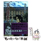 【中古】 天の涯まで ポーランド秘史 2 / 池田 理代子 / 中央公論新社 [文庫]【メール便送料無料】【あす楽対応】