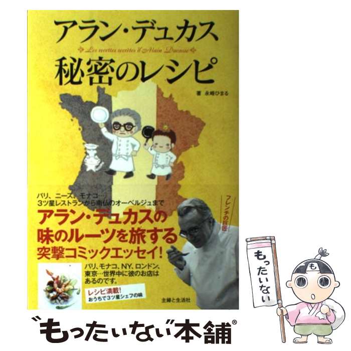 【中古】 アラン・デュカス秘密のレシピ / 永崎 ひまる, アラン・デュカス / 主婦と生活社 [単行本]【メール便送料無料】【最短翌日配達対応】