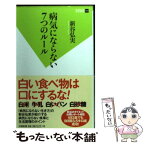 【中古】 病気にならない7つのルール / 新谷 弘実 / 双葉社 [新書]【メール便送料無料】【あす楽対応】