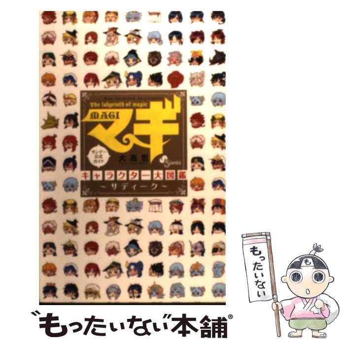 【中古】 マギキャラクター大図鑑 T