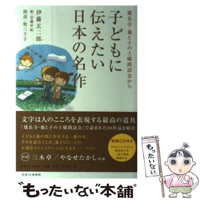 【中古】 子どもに伝えたい日本の名作 建長寺・親と子の土曜朗読会から / 伊藤 玄二郎, 安藤 早紀 / かまくら春秋社 [単行本（ソフトカバー）]【メール便送料無料】【最短翌日配達対応】