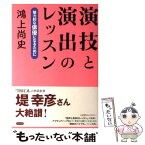 【中古】 演技と演出のレッスン 魅力的な俳優になるために / 鴻上 尚史 / 白水社 [単行本（ソフトカバー）]【メール便送料無料】【あす楽対応】