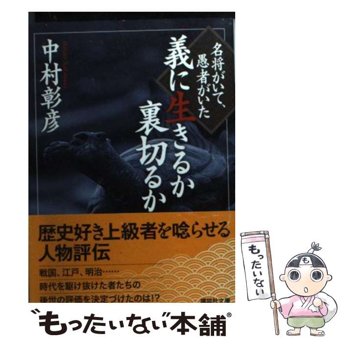 【中古】 義に生きるか裏切るか 名将がいて、愚者がいた / 