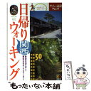 楽天もったいない本舗　楽天市場店【中古】 日帰りウォーキング関西 / JTBパブリッシング / JTBパブリッシング [単行本]【メール便送料無料】【あす楽対応】