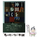  神田を歩く 町の履歴書 / 森 まゆみ / 毎日新聞出版 