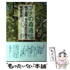 【中古】 ブナの森通信 朝日連峰山小屋からの報告 / 西澤 信雄 / 無明舎出版 [単行本（ソフトカバー）]【メール便送料無料】【あす楽対応】