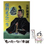 【中古】 保科正之の一生 / 三戸岡 道夫 / 栄光出版社 [単行本]【メール便送料無料】【あす楽対応】