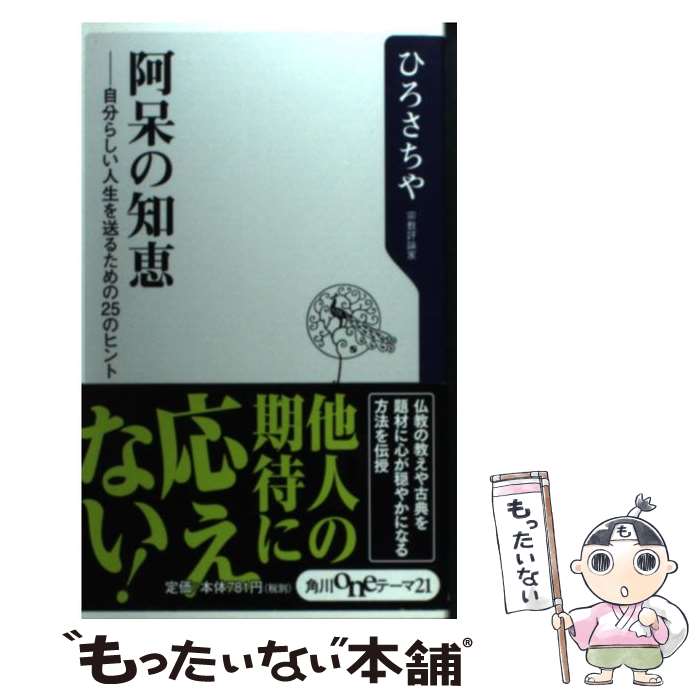 【中古】 阿呆の知恵 自分らしい人生を送るための25のヒント / ひろ さちや / 角川書店 [新書]【メール便送料無料】【あす楽対応】