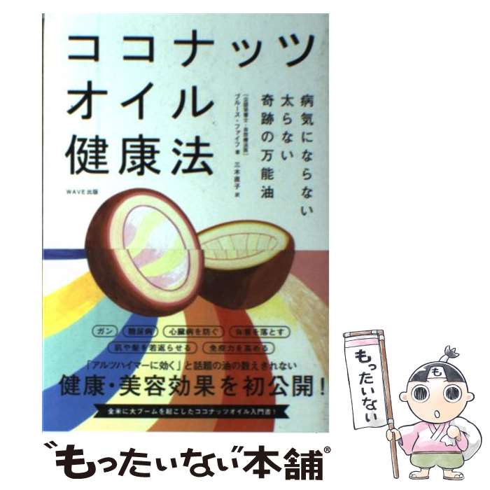 【中古】 ココナッツオイル健康法 病気にならない太らない奇跡の万能油 / ブルース・ファイフ, 三木 直子 / WAVE出版 [単行本]【メール..