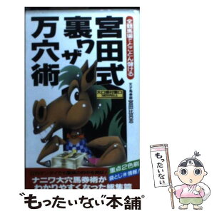 【中古】 宮田式裏ワザ万穴術 全競馬場でとことん儲ける / 宮田 比呂志 / 二見書房 [新書]【メール便送料無料】【あす楽対応】