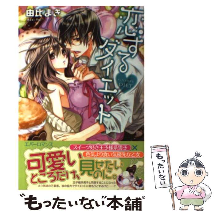 【中古】 恋するダイエット / 由比まき すがはら竜 / オークラ出版 [新書]【メール便送料無料】【あす楽対応】