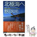 【中古】 北極海へ あめんぼ号マッケンジーを下る / 野田 知佑 / 文藝春秋 単行本 【メール便送料無料】【あす楽対応】