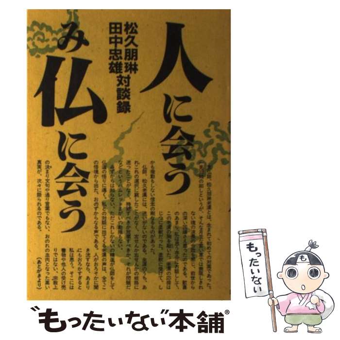 【中古】 人に会うみ仏に会う 松久朋琳・田中忠雄対談録 / 松久 朋琳, 田中 忠雄 / 日本教文社 [単行本]【メール便送料無料】【あす楽対応】