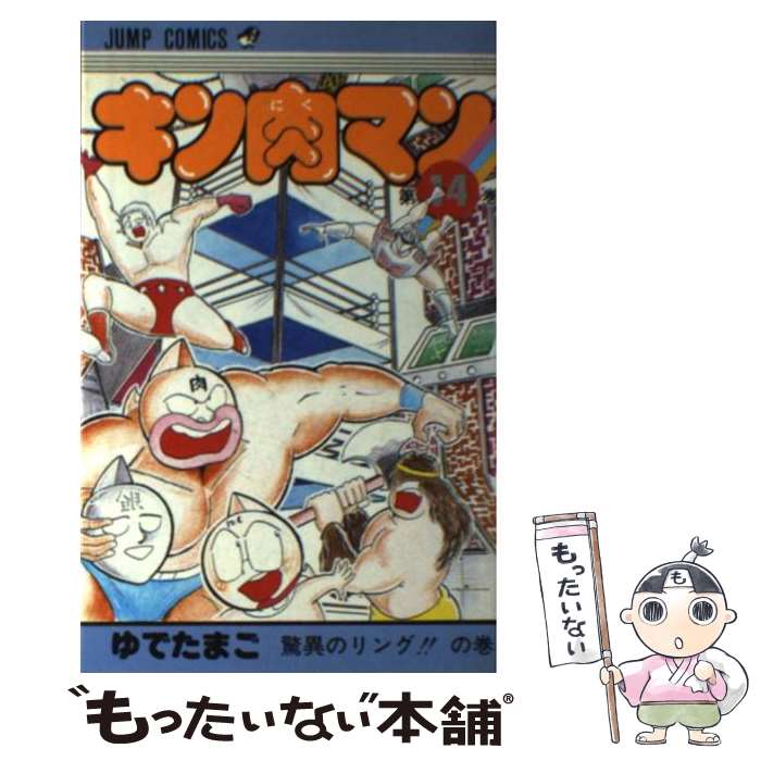 【中古】 キン肉マン 14 / ゆでたまご / 集英社 [コミック]【メール便送料無料】【あす楽対応】