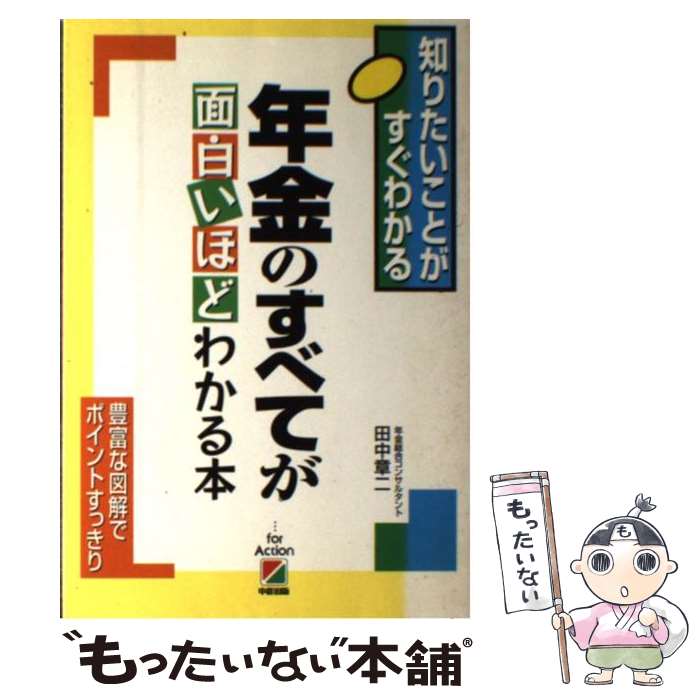 【中古】 年金のすべてが面白いほどわかる本 知りたいことがすぐわかる / 田中 章二 / KADOKAWA(中経出版) [単行本]【メール便送料無料】【あす楽対応】