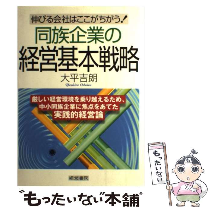 【中古】 同族企業の経営基本戦略 / 大平 吉朗 / 産労総合研究所 [単行本]【メール便送料無料】【最短翌日配達対応】