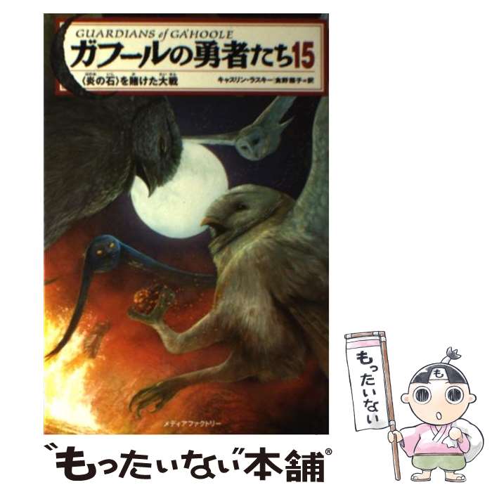  ガフールの勇者たち 15 / キャスリン, ラスキー, 有田満弘, 食野雅子 / メディアファクトリー 