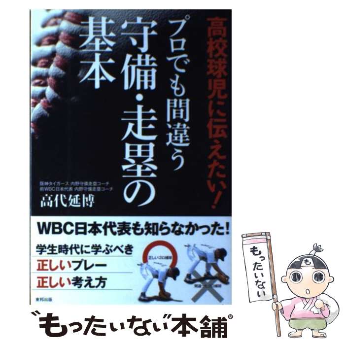 【中古】 高校球児に伝えたい！プロでも間違う守備・走塁の基本 / 高代延博 / 東邦出版 [単行本]【メール便送料無料】【あす楽対応】