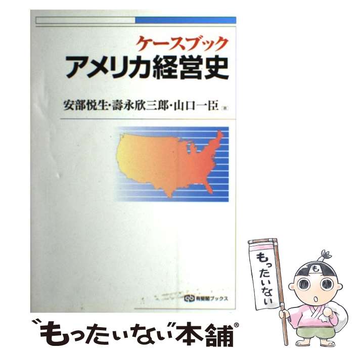 【中古】 ケースブックアメリカ経営史 / 安部 悦生 / 有斐閣 [単行本]【メール便送料無料】【あす楽対応】