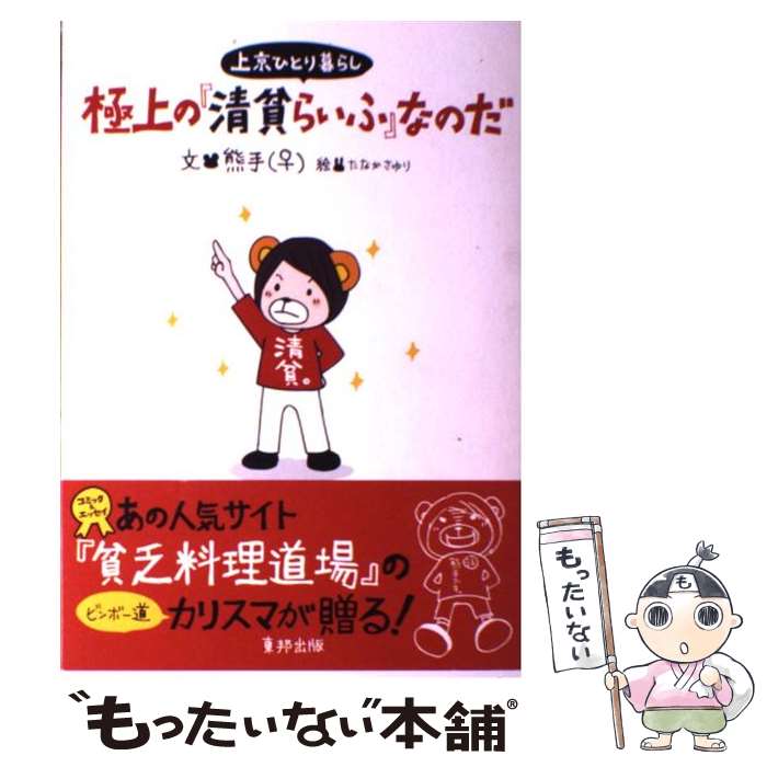  上京ひとり暮らし極上の『清貧らいふ』なのだ / 熊手, たなか さゆり / 東邦出版 