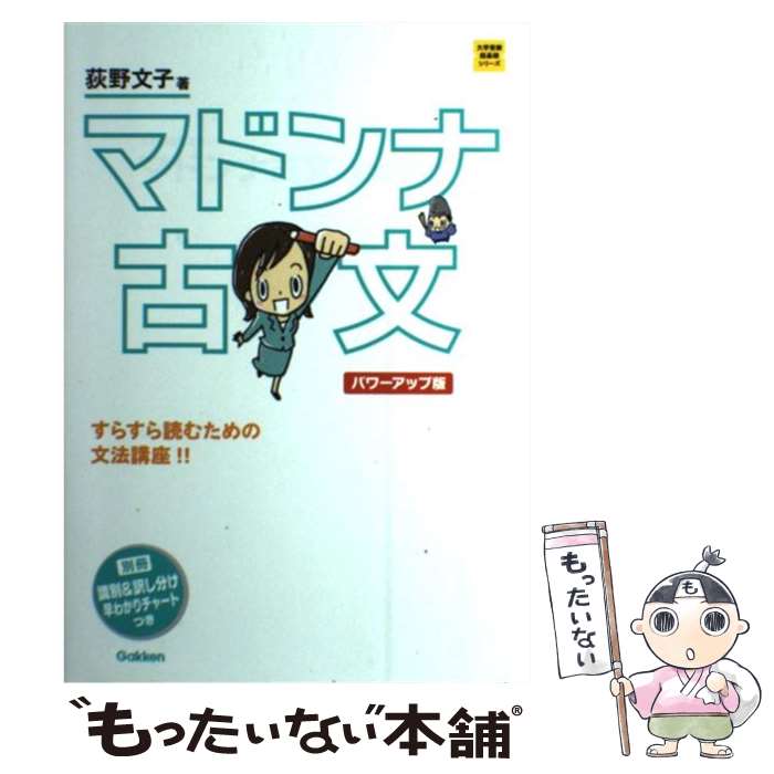 【中古】 マドンナ古文 パワーアップ版 / 荻野文子 / 学