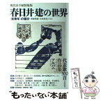 【中古】 春日井建の世界 〈未青年〉の領分 / 齋藤 愼爾, 水原 紫苑 / 思潮社 [単行本]【メール便送料無料】【あす楽対応】