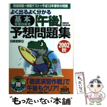 【中古】 よく出るよく分かる基本情報技術者〈午後〉予想問題集 新試験対応！ 2002　秋 / 日高 哲郎 / 日本経済新聞出版 [単行本]【メール便送料無料】【あす楽対応】