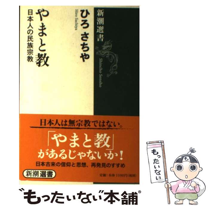 【中古】 やまと教 日本人の民族宗教 / ひろ さちや / 新潮社 [単行本]【メール便送料無料】【あす楽対応】