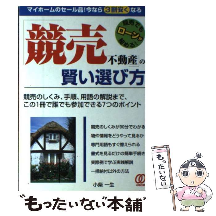 著者：小柴 一生出版社：ぱる出版サイズ：単行本ISBN-10：4893866540ISBN-13：9784893866547■こちらの商品もオススメです ● 必ず得をする競売不動産の入手法 改訂増補版 / 西村 泰寿 / 自由國民社 [単行本] ■通常24時間以内に出荷可能です。※繁忙期やセール等、ご注文数が多い日につきましては　発送まで48時間かかる場合があります。あらかじめご了承ください。 ■メール便は、1冊から送料無料です。※宅配便の場合、2,500円以上送料無料です。※あす楽ご希望の方は、宅配便をご選択下さい。※「代引き」ご希望の方は宅配便をご選択下さい。※配送番号付きのゆうパケットをご希望の場合は、追跡可能メール便（送料210円）をご選択ください。■ただいま、オリジナルカレンダーをプレゼントしております。■お急ぎの方は「もったいない本舗　お急ぎ便店」をご利用ください。最短翌日配送、手数料298円から■まとめ買いの方は「もったいない本舗　おまとめ店」がお買い得です。■中古品ではございますが、良好なコンディションです。決済は、クレジットカード、代引き等、各種決済方法がご利用可能です。■万が一品質に不備が有った場合は、返金対応。■クリーニング済み。■商品画像に「帯」が付いているものがありますが、中古品のため、実際の商品には付いていない場合がございます。■商品状態の表記につきまして・非常に良い：　　使用されてはいますが、　　非常にきれいな状態です。　　書き込みや線引きはありません。・良い：　　比較的綺麗な状態の商品です。　　ページやカバーに欠品はありません。　　文章を読むのに支障はありません。・可：　　文章が問題なく読める状態の商品です。　　マーカーやペンで書込があることがあります。　　商品の痛みがある場合があります。