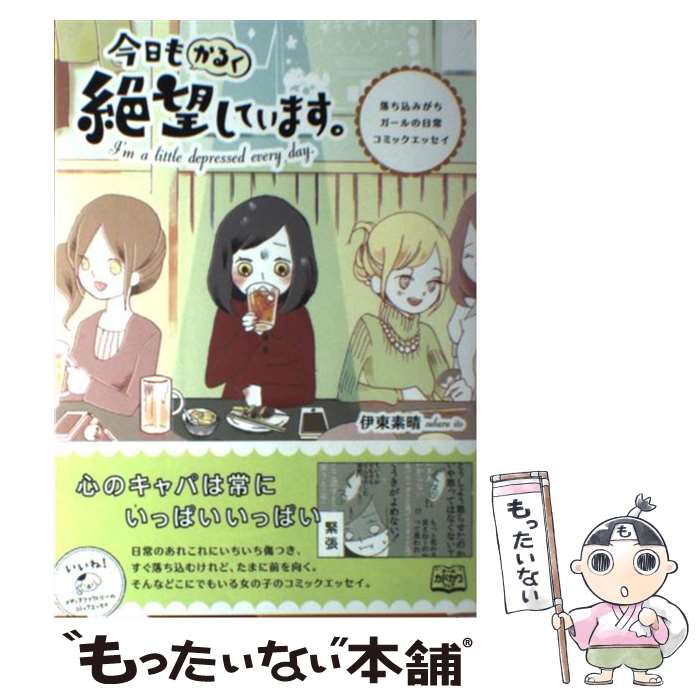  今日もかるく絶望しています。 落ち込みがちガールの日常コミックエッセイ / 伊東素晴 / KADOKAWA/メディアファクトリー 