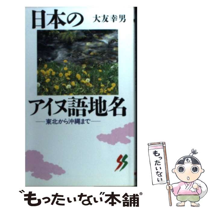 【中古】 日本のアイヌ語地名 東北から沖縄まで / 大友 幸男 / 三一書房 [ペーパーバック]【メール便送料無料】【あす楽対応】