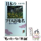 【中古】 日本のアイヌ語地名 東北から沖縄まで / 大友 幸男 / 三一書房 [ペーパーバック]【メール便送料無料】【あす楽対応】