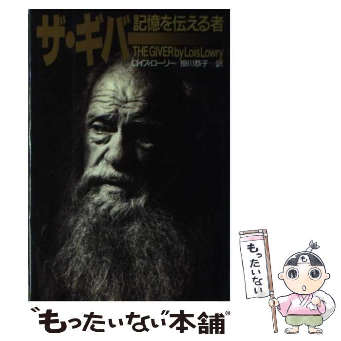 【中古】 ザ・ギバー 記憶を伝える者 / ロイス・ローリー,