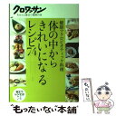  体の中からきれいになるレシピ74 健康マクロビオティック料理 / マガジンハウス / マガジンハウス 