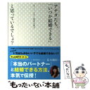  アナタたち、「いつか結婚できる」と思っているでしょ？ / 荒木久美子 / 泰文堂 