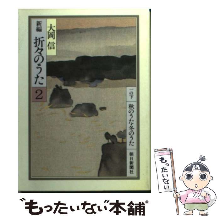 【中古】 新編・折々のうた 2 / 大岡 信 / 朝日新聞出版 [文庫]【メール便送料無料】【最短翌日配達対応】