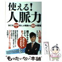 【中古】 使える！人脈力 「友だち5000人芸人」が実践する50の習慣 / 入江 慎也 カラテカ / 新潮社 [単行本]【メール便送料無料】【あす楽対応】