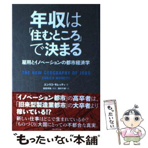 【中古】 年収は「住むところ」で決まる 雇用とイノベーションの都市経済学 / エンリコ・モレッティ, 池村千秋 / プレジデ [単行本（ソフトカバー）]【メール便送料無料】【あす楽対応】